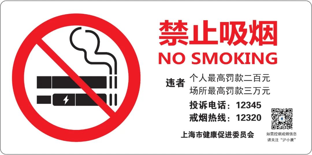 公共场所对电子烟说&ldquo;不&rdquo;!上海推出新版禁烟标识